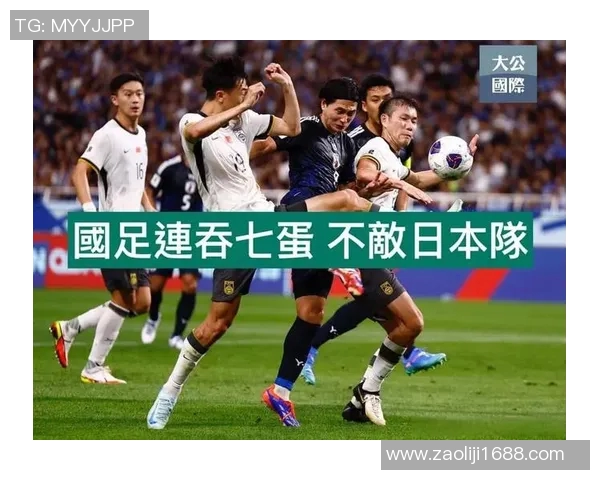 正直播国足对战日本队精彩赛事全程回顾与分析
